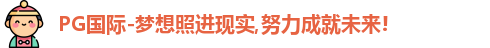 PG国际